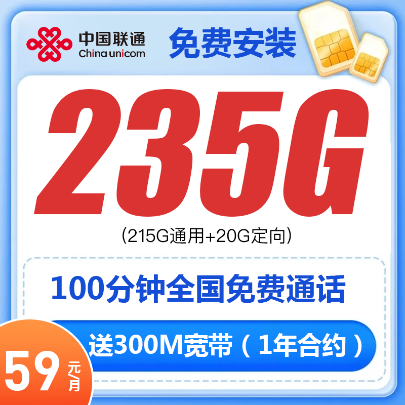 【上海联通宽带】59元月租享300兆235G全国流量+100分钟通话