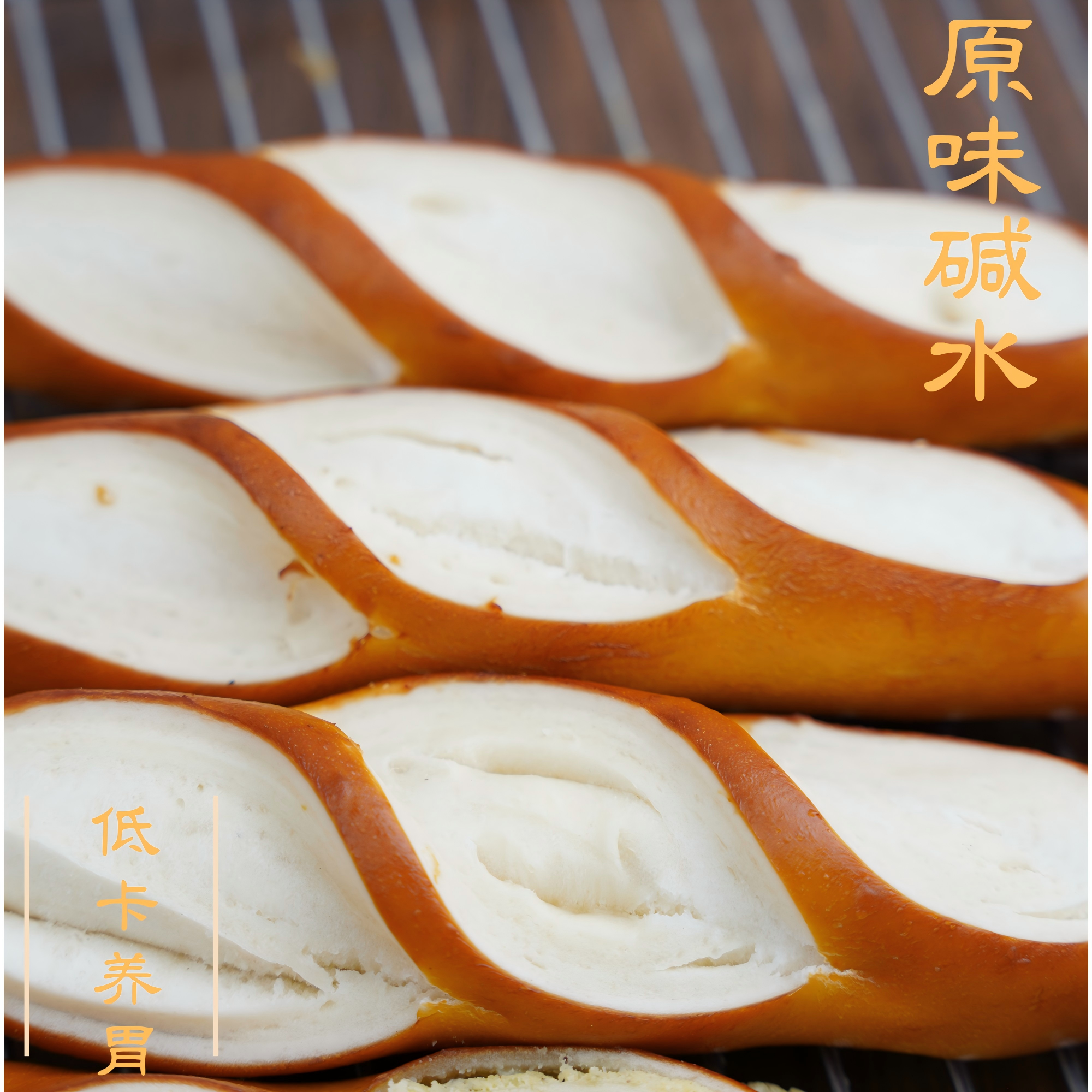 养胃好吃原味碱水
