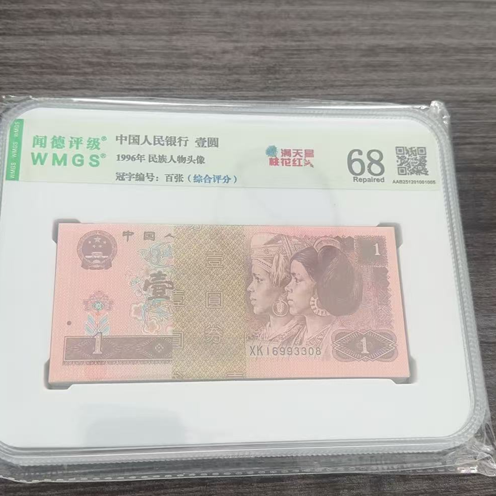 （961）第四套人民币1996年一元百张整刀