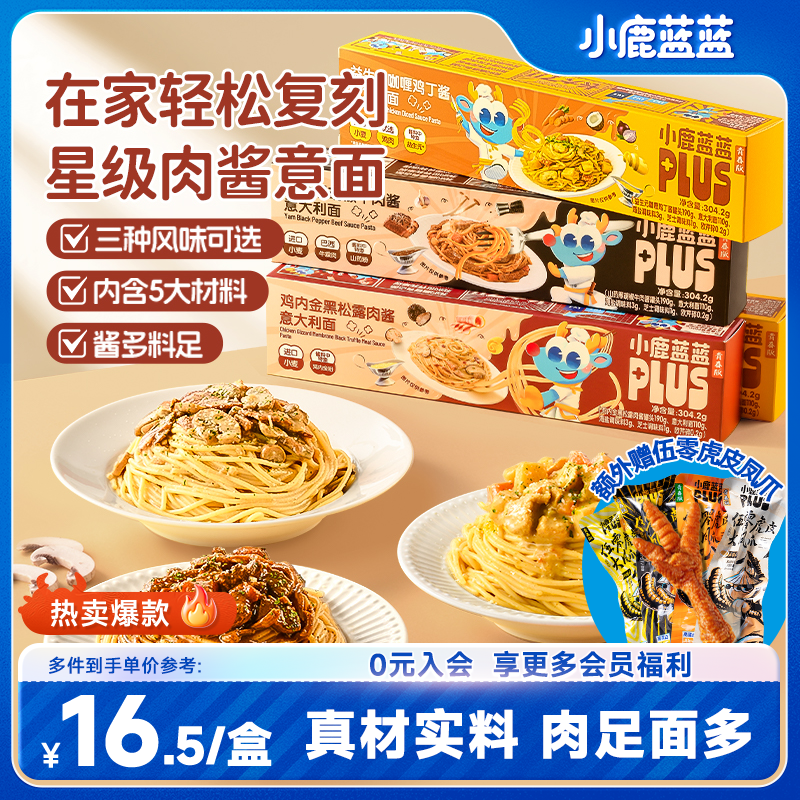 【料足肉多】星级体验意大利面小鹿蓝蓝PLUS高端肉酱意面赠凤爪QY
