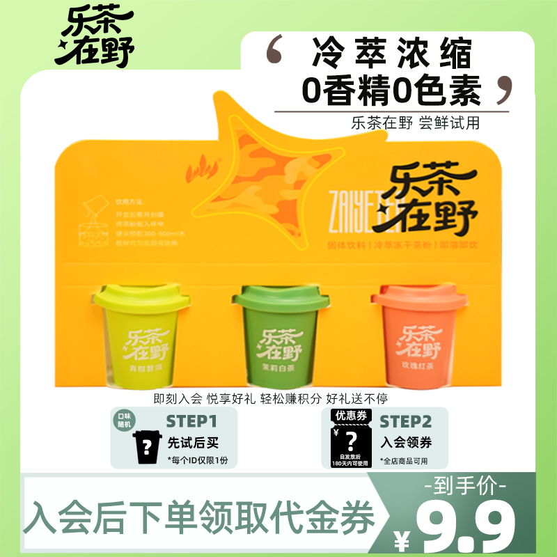 乐茶在野冷萃冻干茶粉冷热双泡速溶（青柑普洱+茉莉白茶+玫瑰红茶）