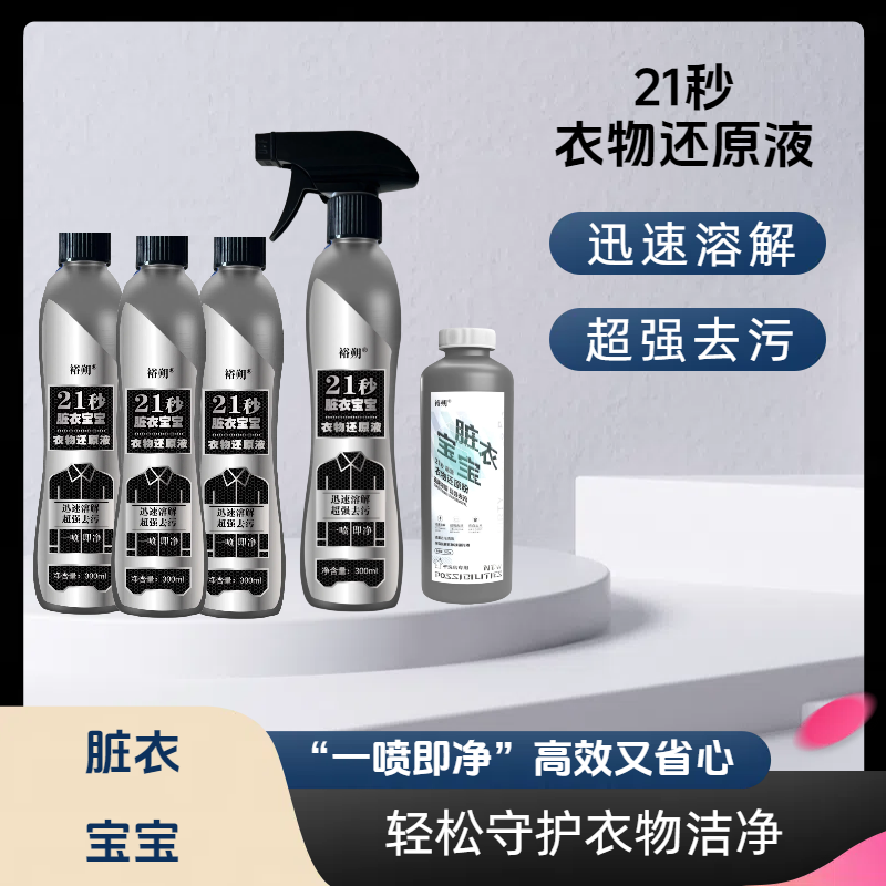 裕朔【宠粉组合装】家用脏衣宝宝衣物还原液还原粉去污守护衣物洁净