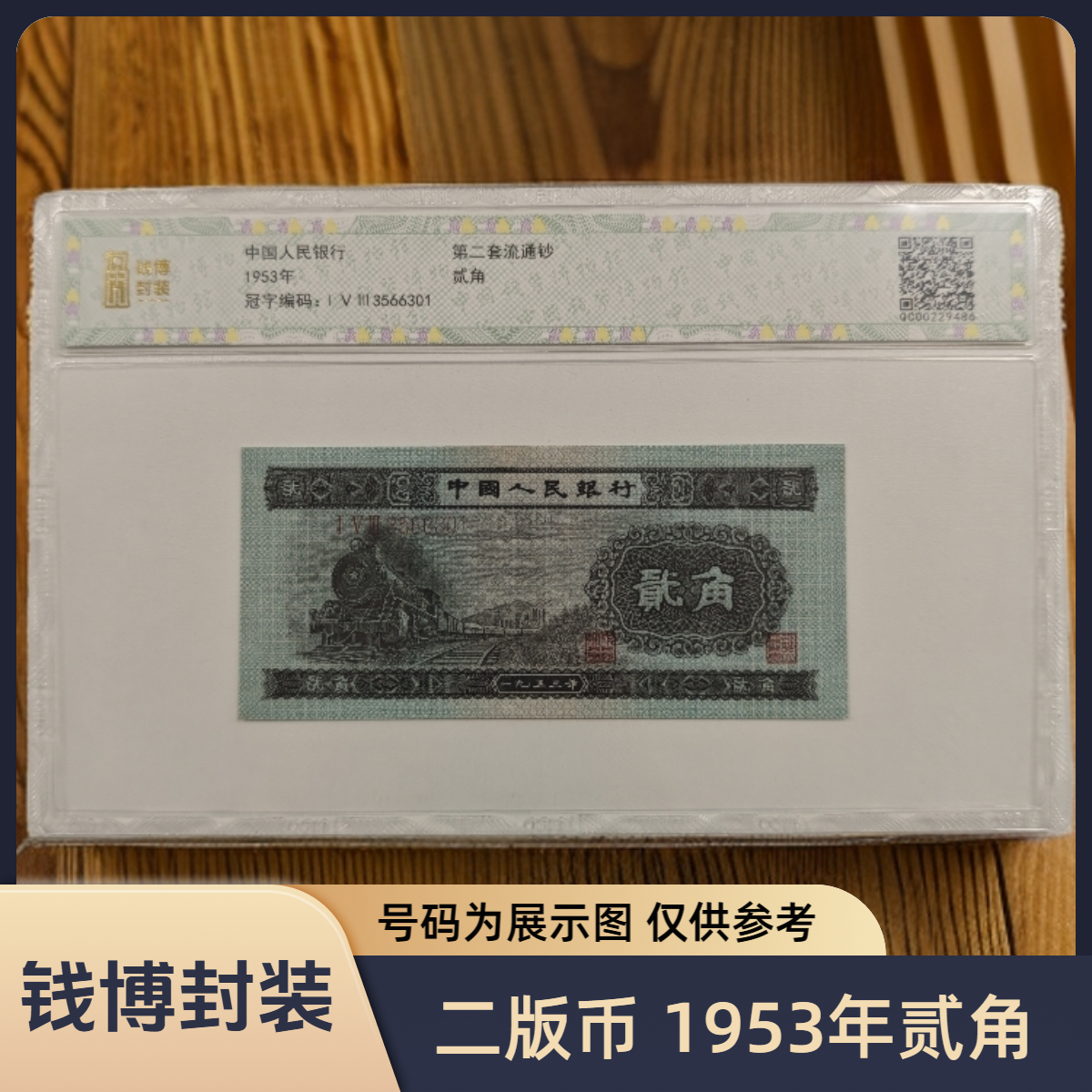 【钱博封装】第二套退市钞 1953年2角（火车头）单张不挑号