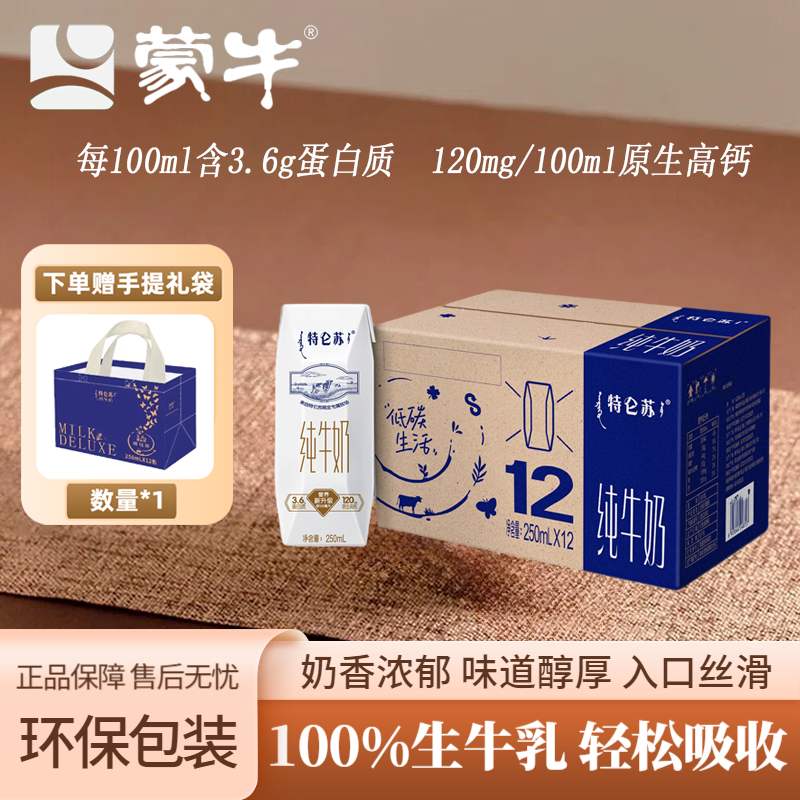 11月蒙牛特仑苏环保纯牛奶利乐钻250ml*12盒学生早餐奶包装随机