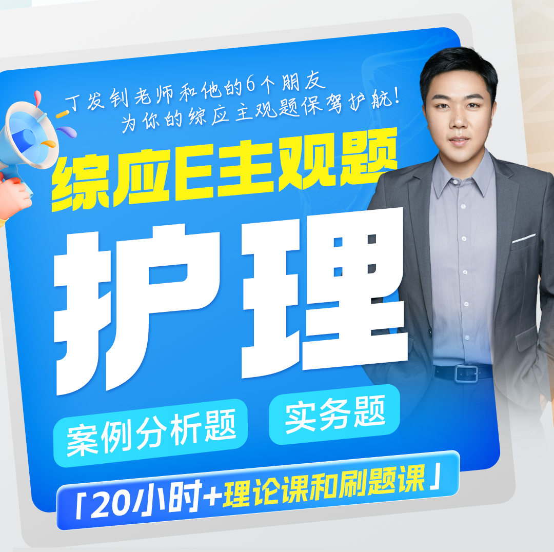 事业单位综应E护理主观题视频课+六套金卷