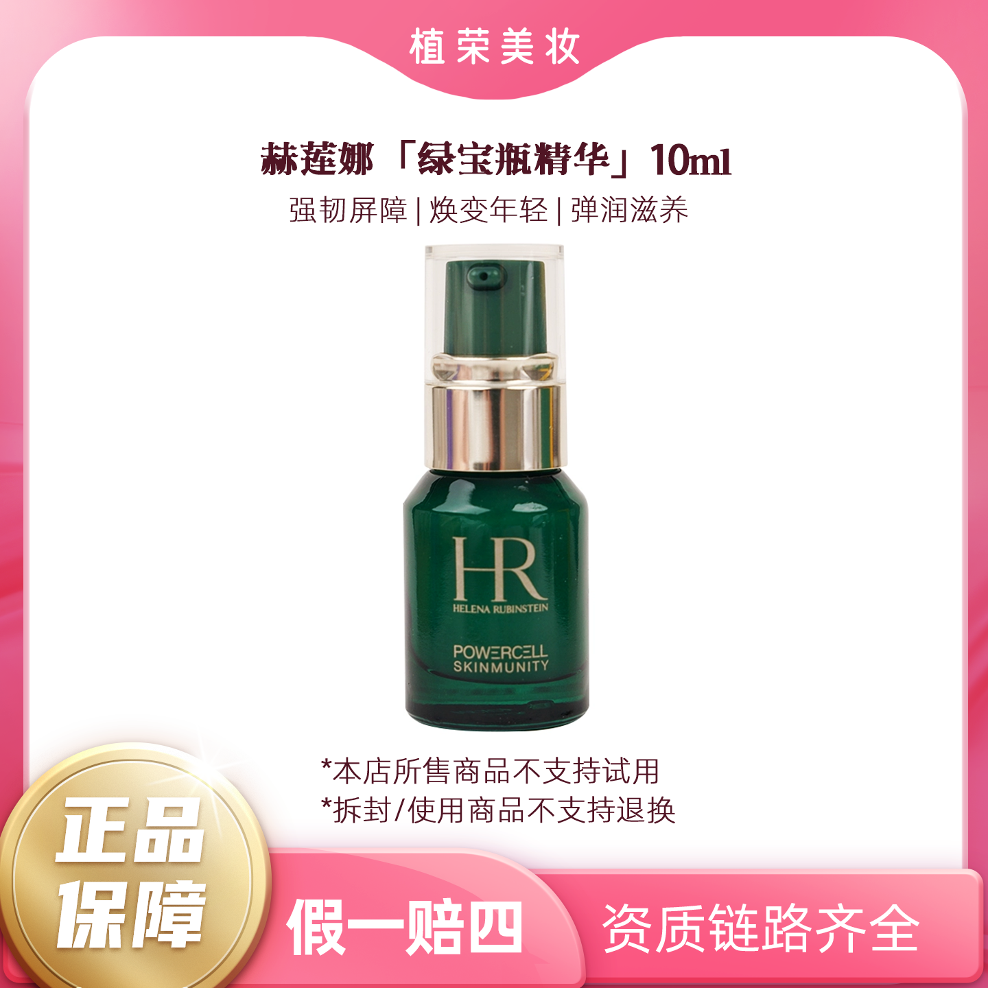 HR/赫莲娜绿宝瓶强韧精华露中小样10ml（开封不退）绿宝瓶精华中样