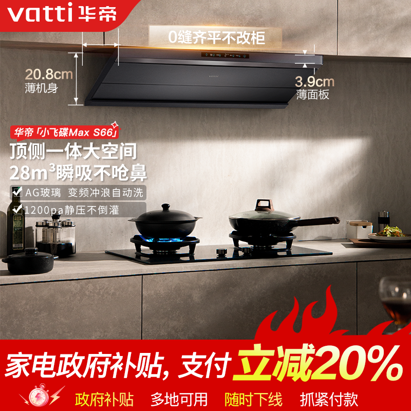 Vatti/华帝S66小飞碟MAX油烟机28m³大吸力烟灶联动自清洁
