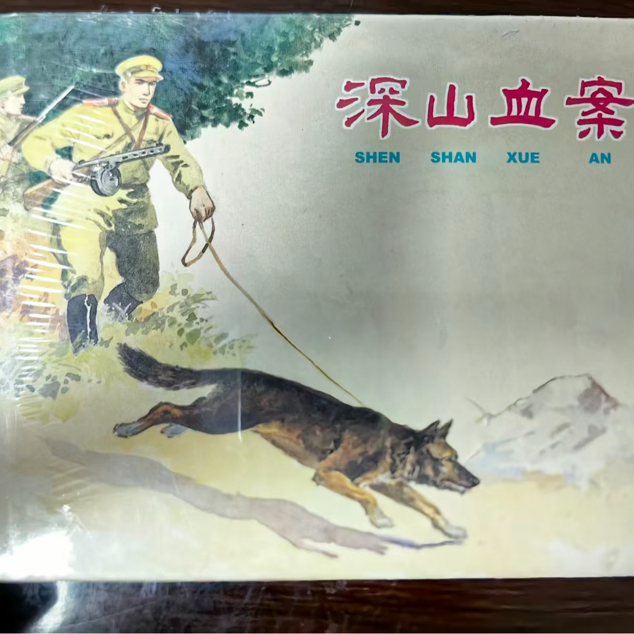 上美大精《深山血案》