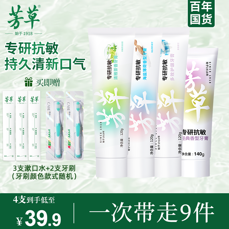 芳草【一次带走9件】抗敏感牙膏国货正品官方品牌旗舰店护龈家庭装