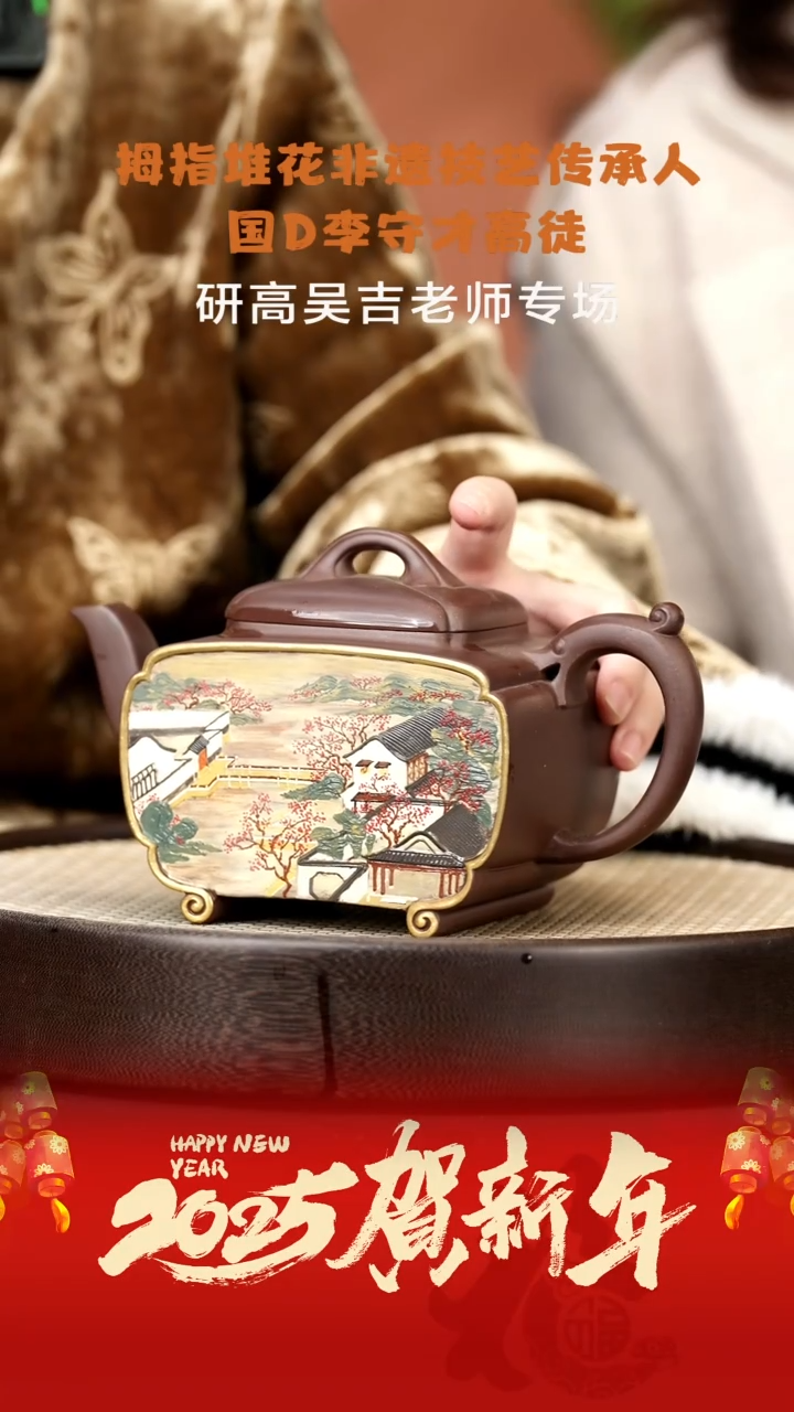 【闪购商品】紫砂茶壶WJJ81吴吉满园春色紫泥750