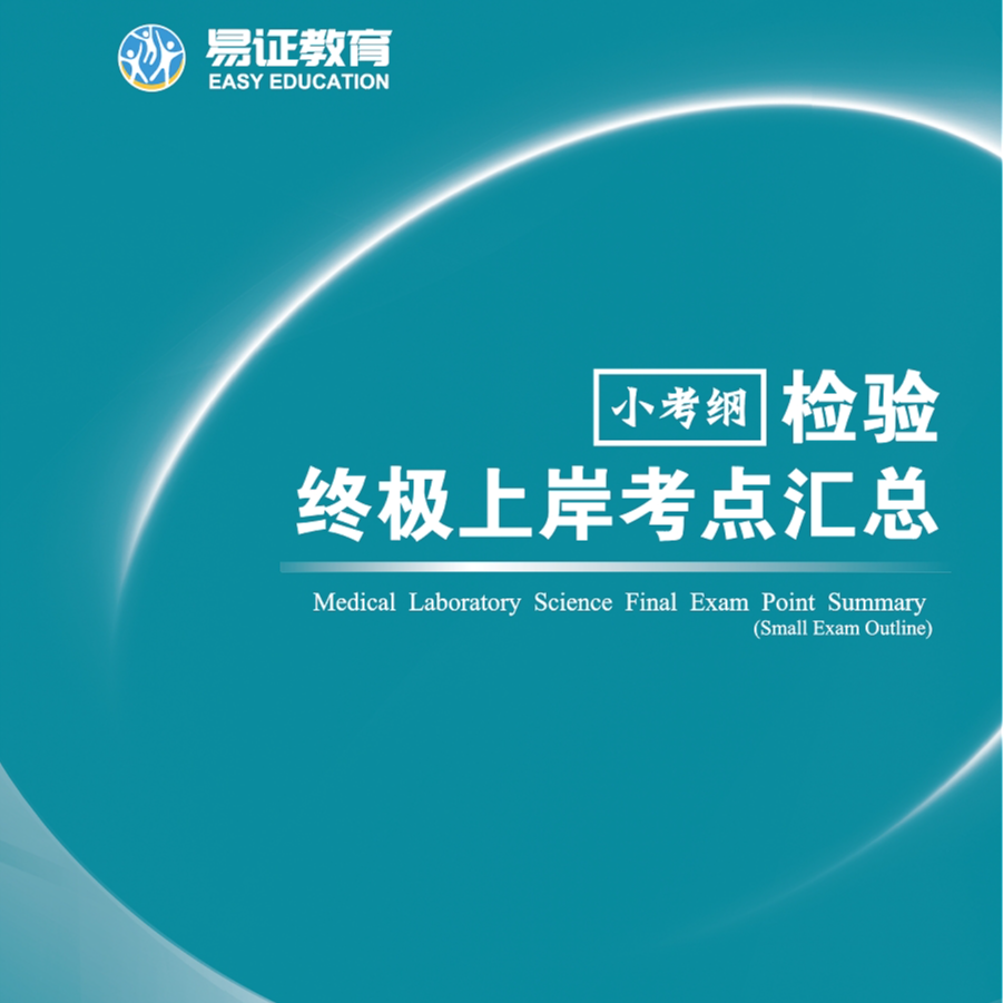 检验60分上岸冲刺班