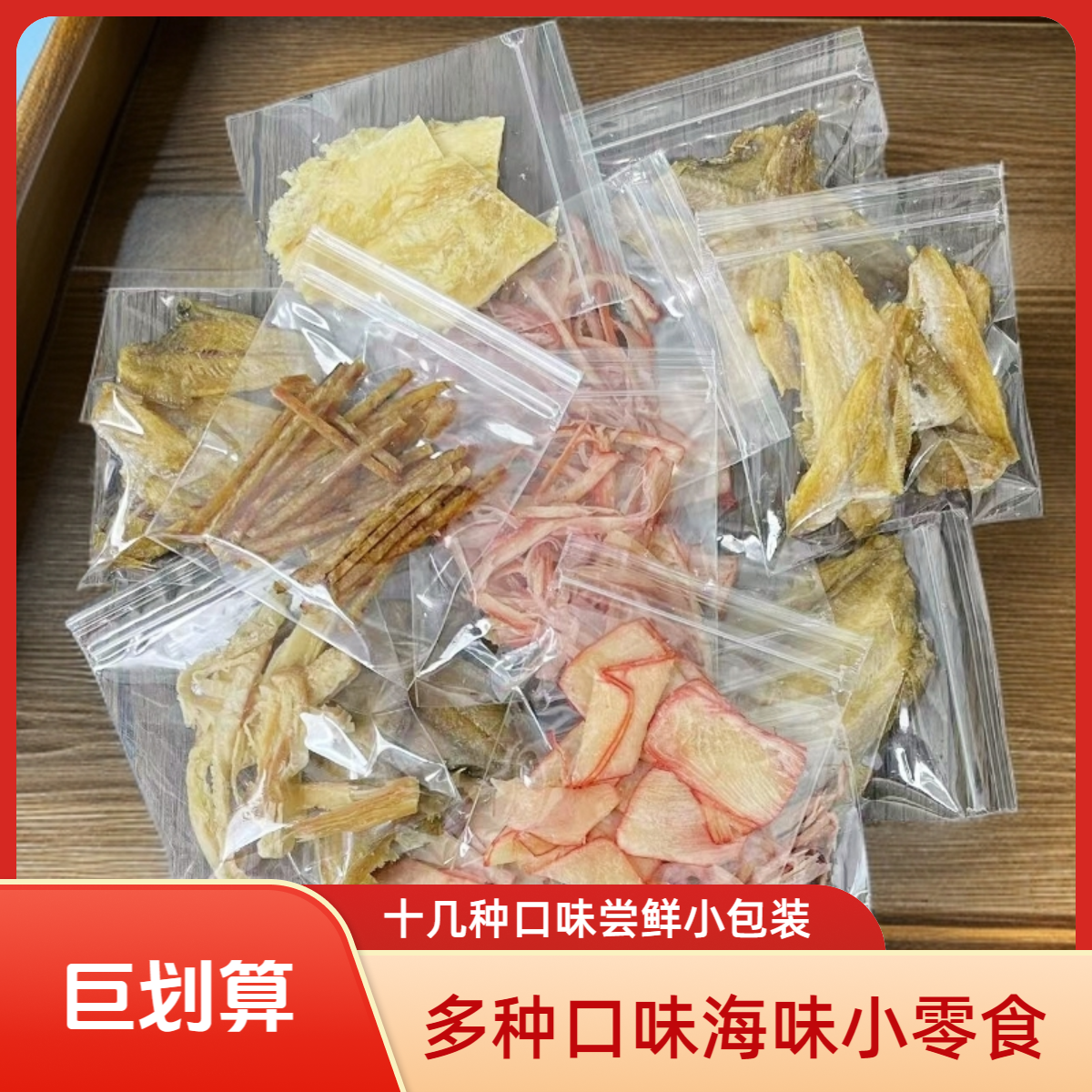 【10包独立包装】不同口味海味小零食混装鱿鱼丝小黄鱼即食小海鲜