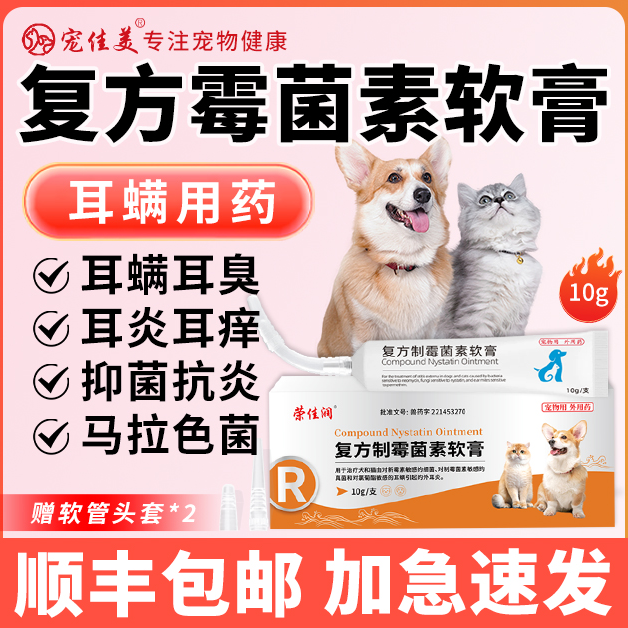 宠物耳螨药复方制霉菌素软膏用药真菌药马拉色菌耳药狗狗猫专用