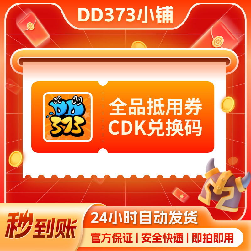 【直播专享DD373兑换码】自助兑换2-22元优惠券随机抽无门槛或满减