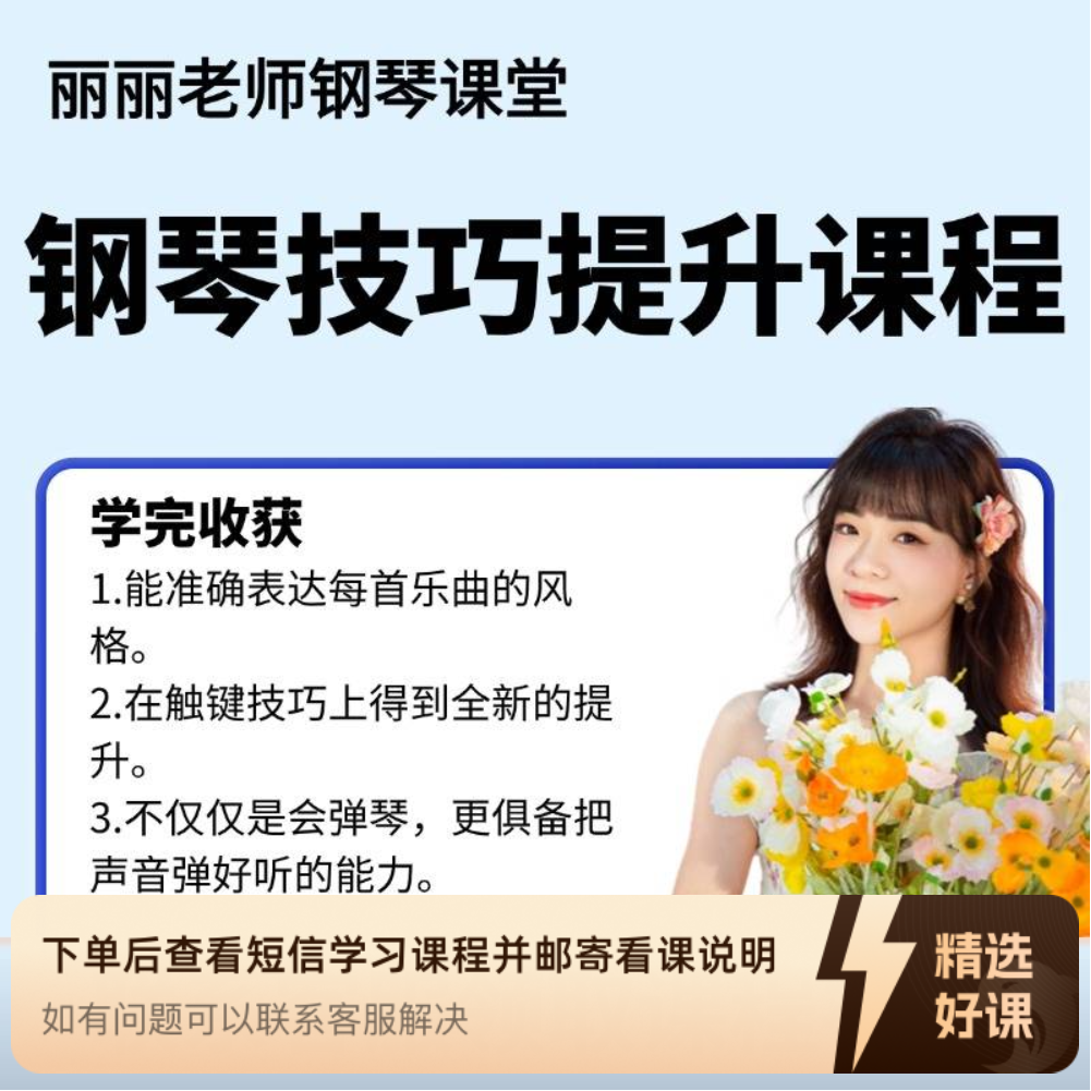 钢琴技巧提升课程（留意短信解锁课程）