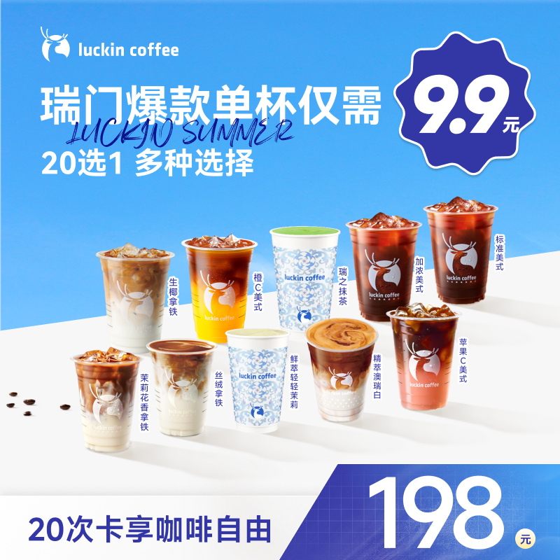 luckin coffee/瑞幸咖啡瑞门爆款超值囤20选1-20次卡电子兑换券商品图