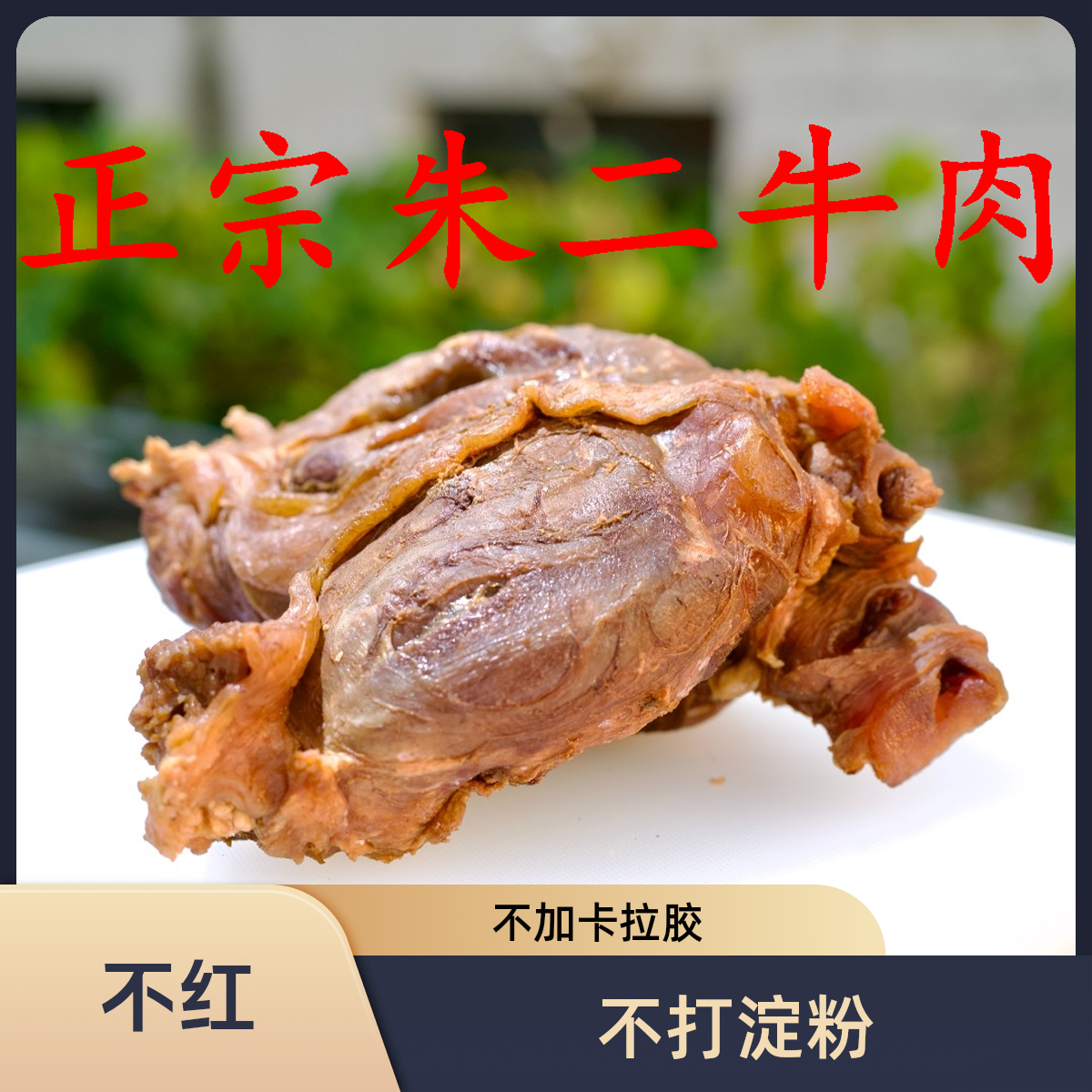 【无糖/零添加剂】清水牛肉/筋多花腱/金钱腱/筋少小腱子/朱二牛肉