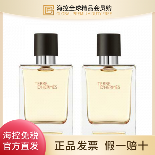 【专柜正品】爱马仕大地男士淡香氛套装EDT 50ml*2