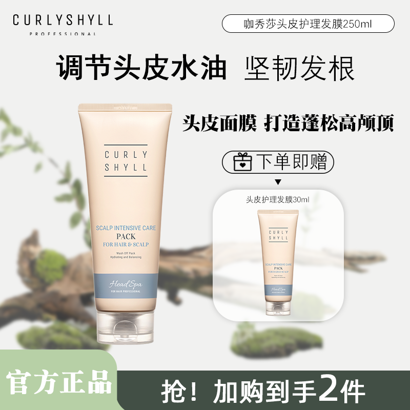 CURLYSHYLL/咖秀莎【头皮面膜】护理发膜控油呵护蓬松护发素防干枯