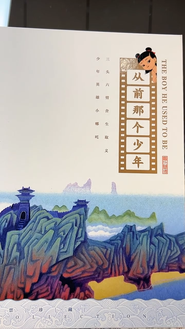 【闪购商品】从前那个少年 哪吒邮票册