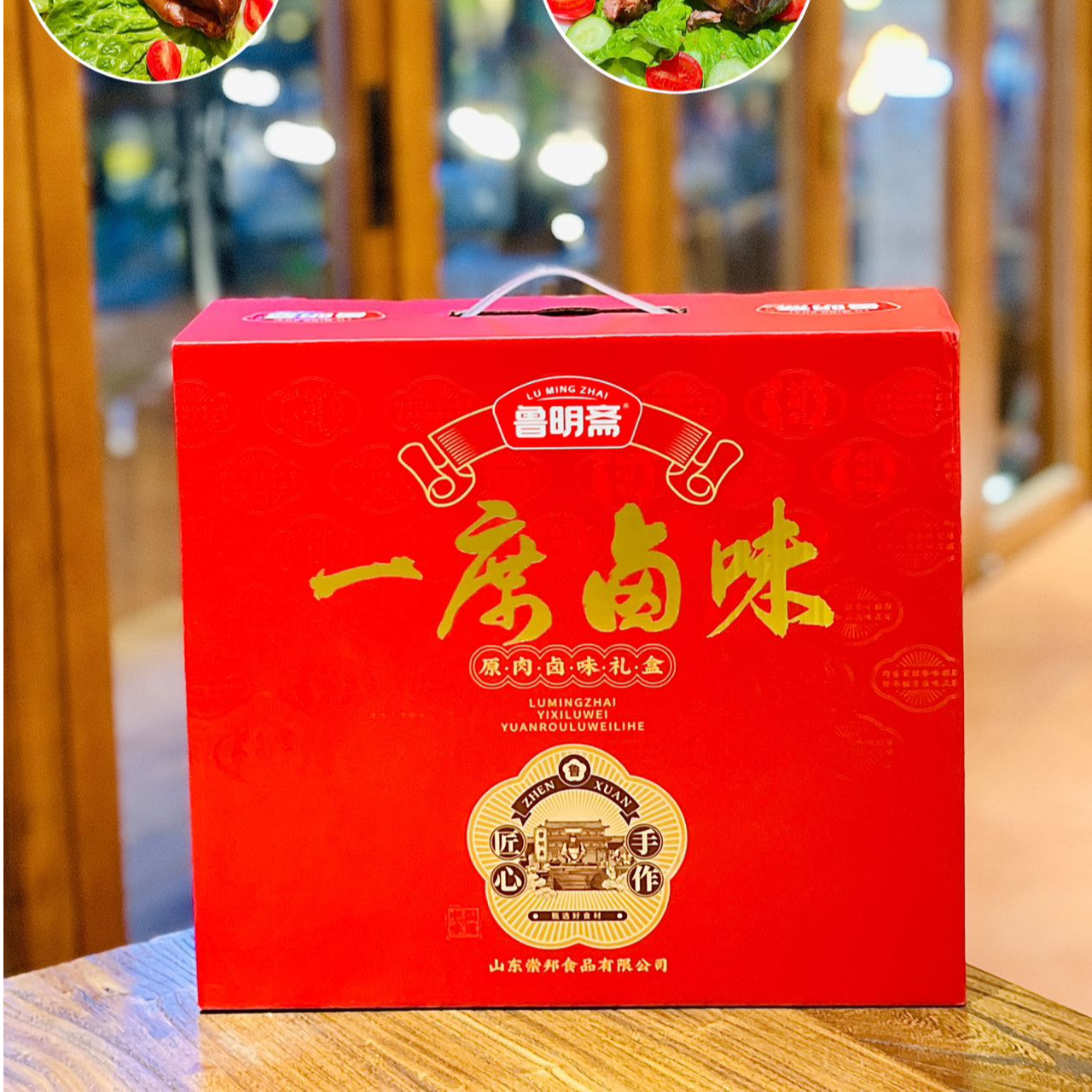 鲁明斋一席卤味原肉礼盒