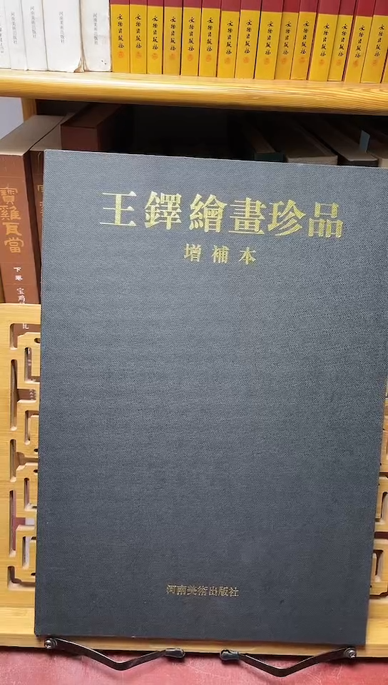 王铎绘画珍品精装8开