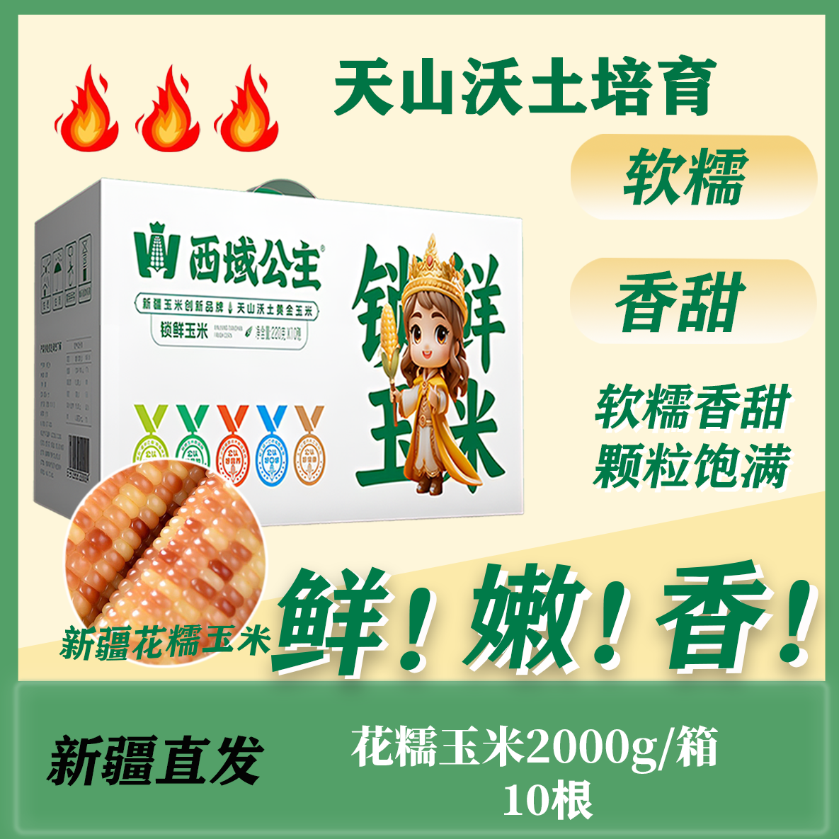 西域公主正常款花糯玉米新疆伊犁玉米棒粒香甜软糯新鲜真空