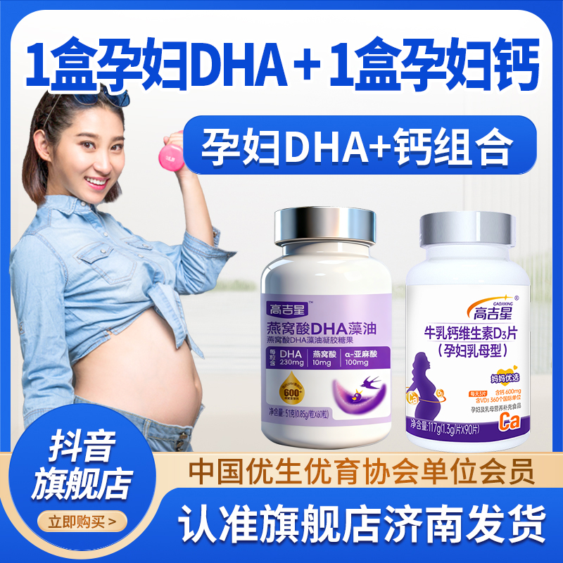 【孕妇DHA+钙】高吉星孕妇DHA藻油孕妇专用钙组合孕妇适用备孕孕期