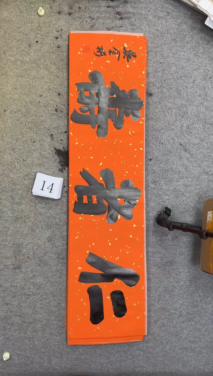 书法14吴金彬书法作品