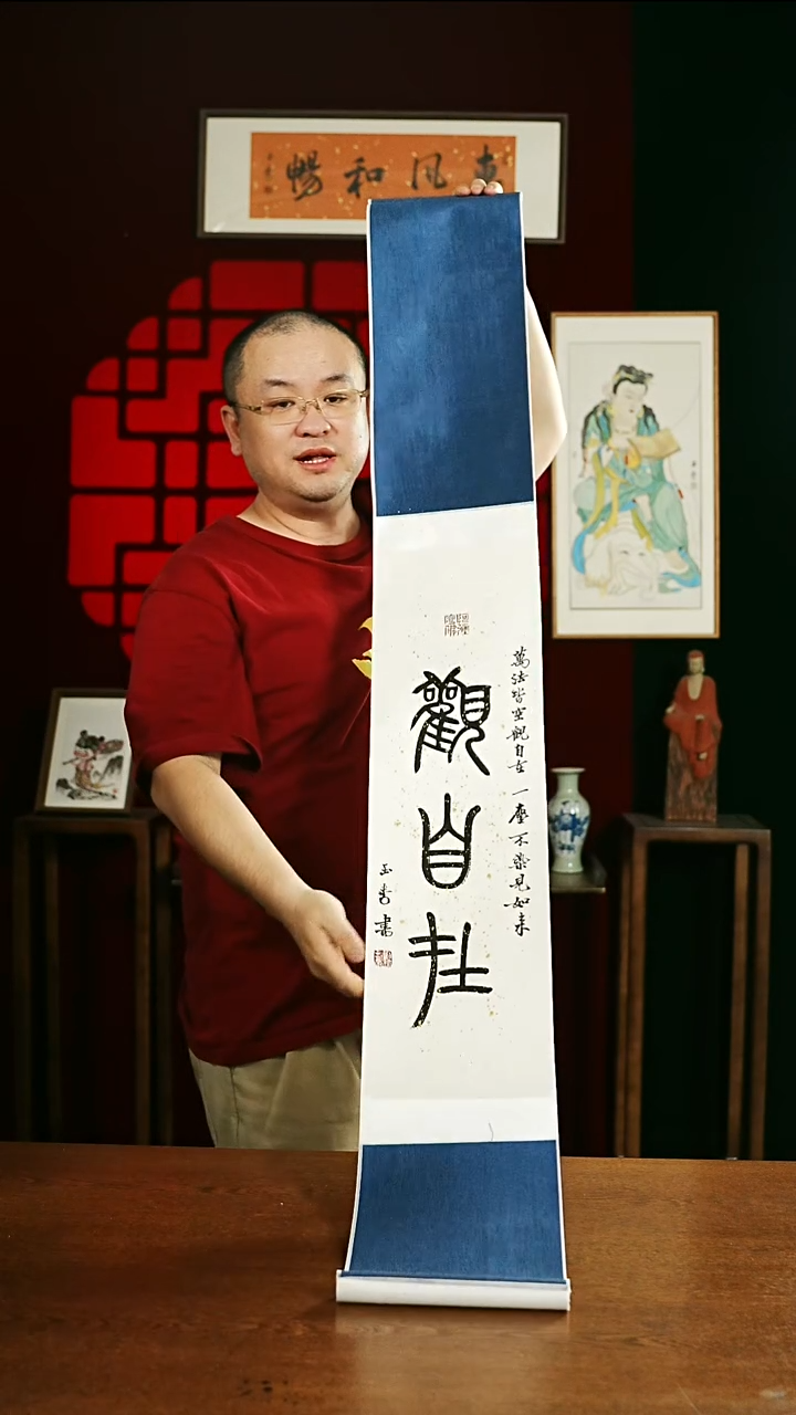 书法书法卷轴 20*155观自在