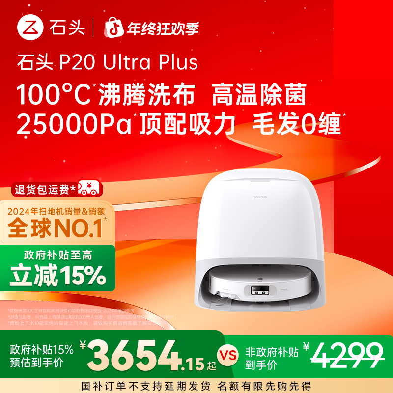 【国补】石头扫地机P20 Ultra Plus水箱版双效洁净机皇