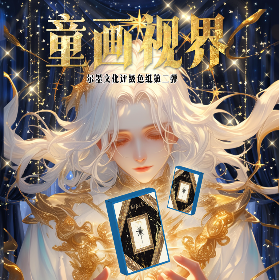 尔墨文化评级色纸第二弹盲盒