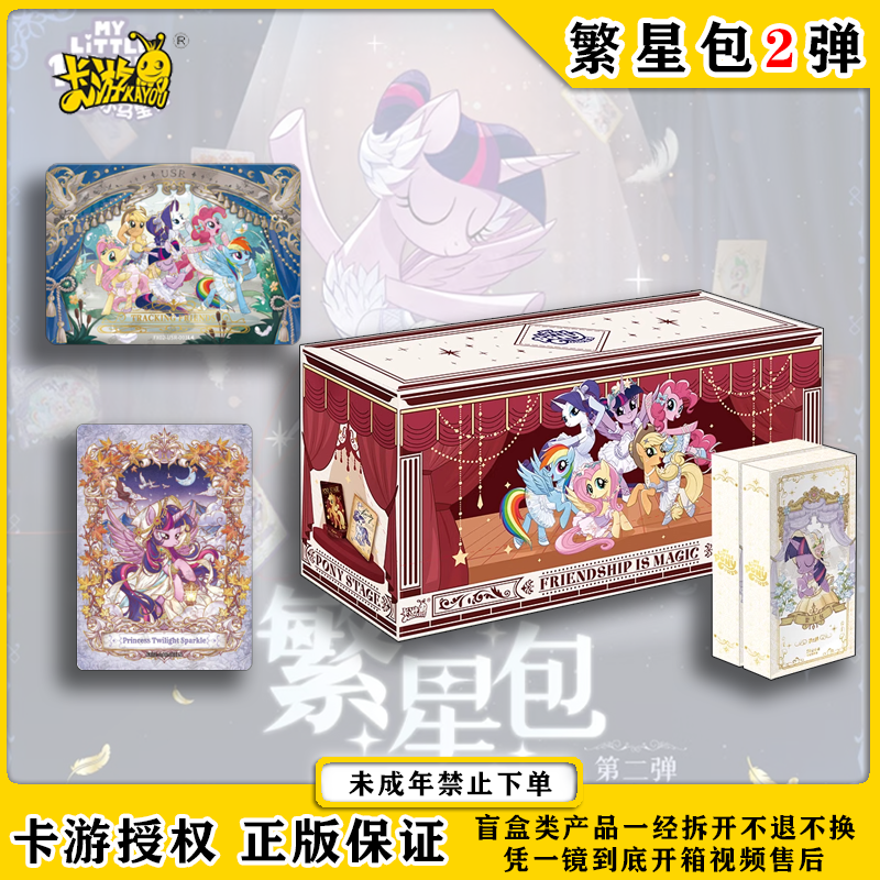 【玩法合集】卡游小马宝莉繁星包第二弹盲盒卡牌收藏