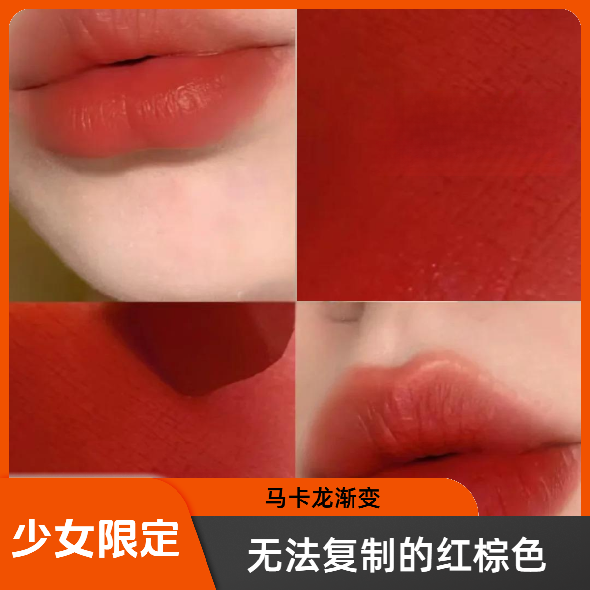 【口红马卡龙渐变限定】无法复制的红棕色复古优雅口红1966中样1.2g