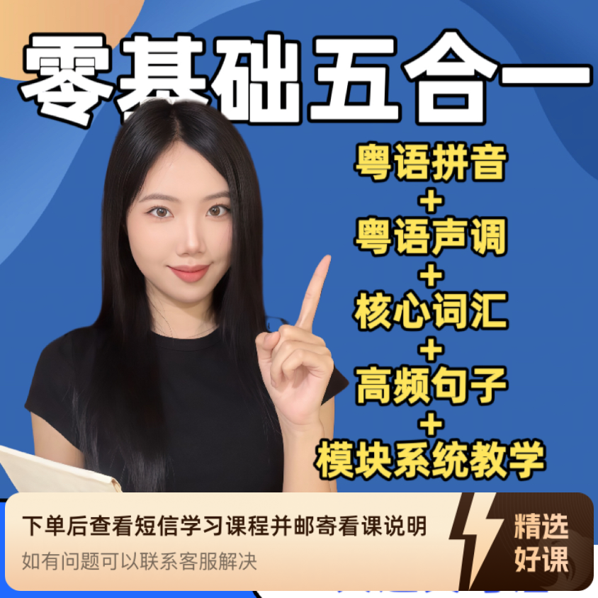 30天零基础学会粤语 从0-1学习地道粤语广东话（留意短信解锁课程）
