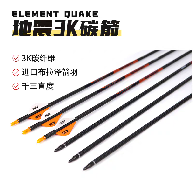 碳素箭复合弓3K碳箭Element元素Quake地震千3直度箭支弓箭进原装
