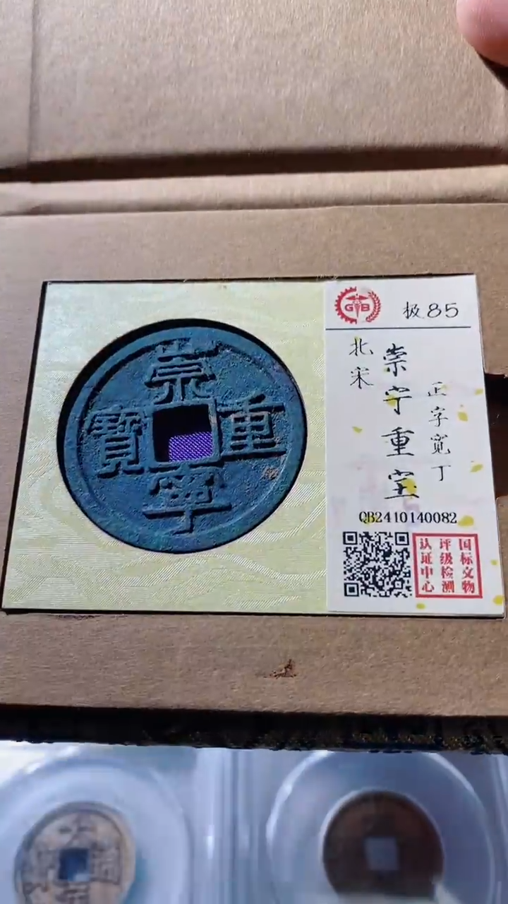 【闪购商品】铜古钱币古钱币重宝0082 85分
