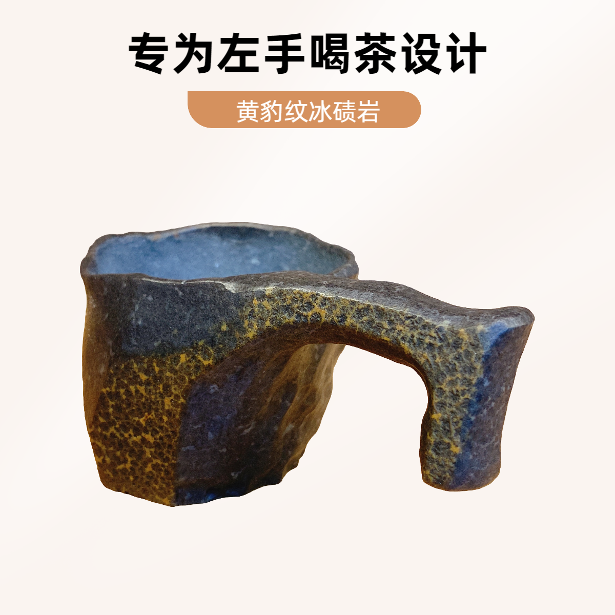 170cc左手茶杯天然冰碛岩带把左手壶杯豹纹手工雕刻杯创意主人杯