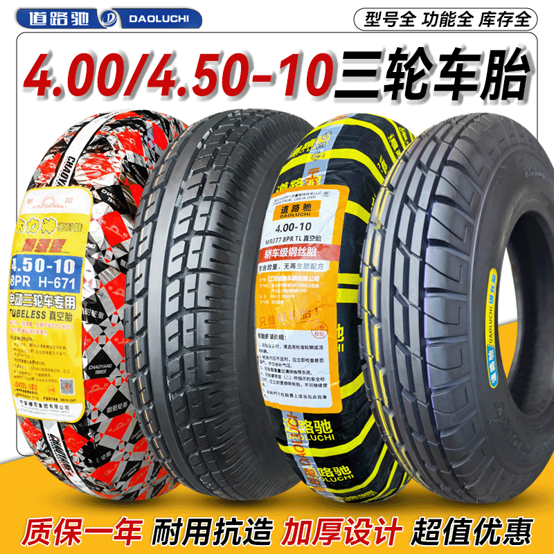 朝阳轮胎4.00/4.50/5.00-10电动三轮四轮汽车400450500一10真空胎
