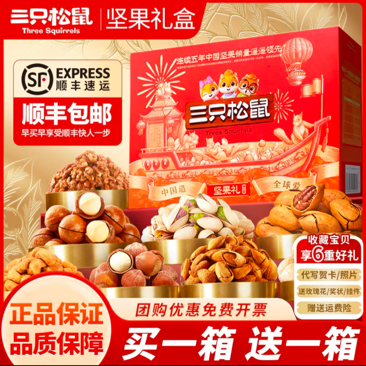【买一箱送一箱】三只松鼠幸福时光高端混合坚果礼盒团购春节送礼