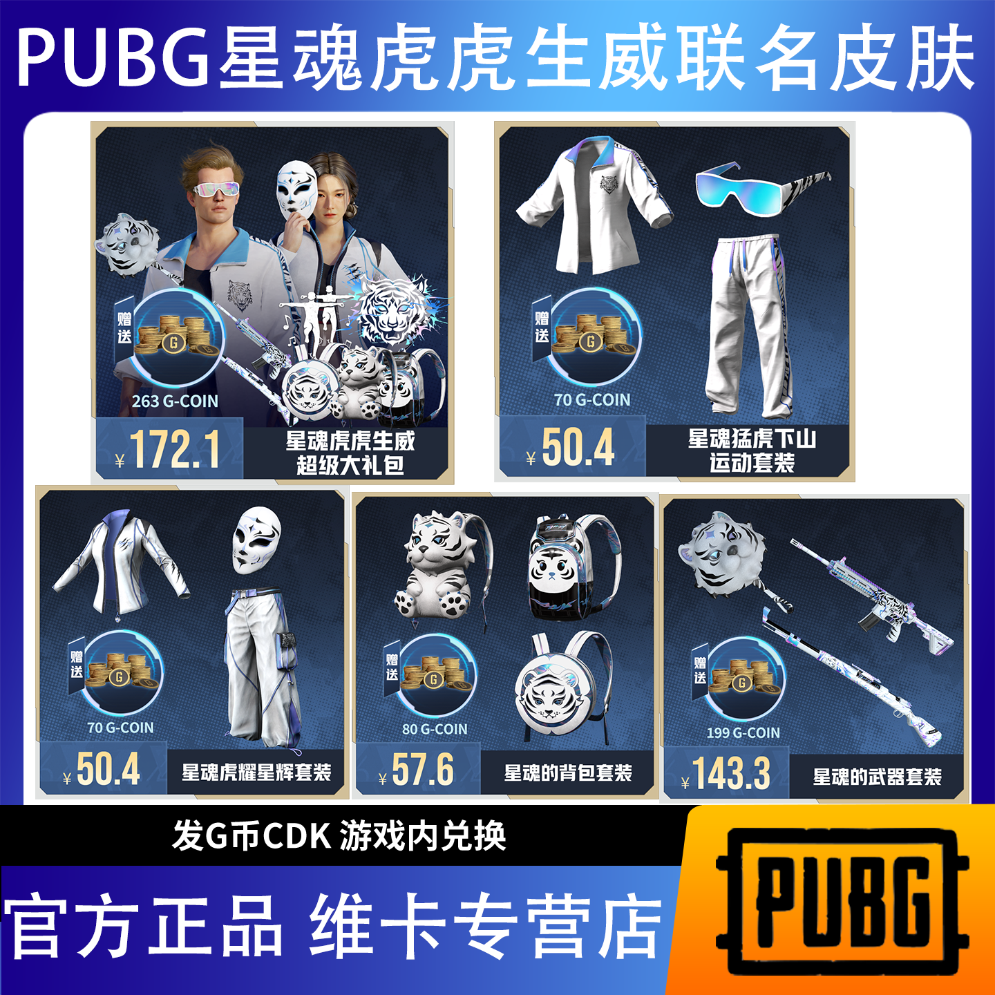 PUBG绝地求生星魂联名皮肤套装虎虎生威超级大礼包吃鸡CDK激活码