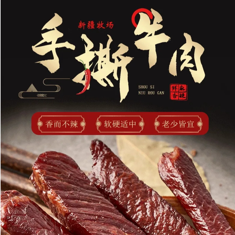 新疆手撕牛肉干香辣五香解馋休闲小零食