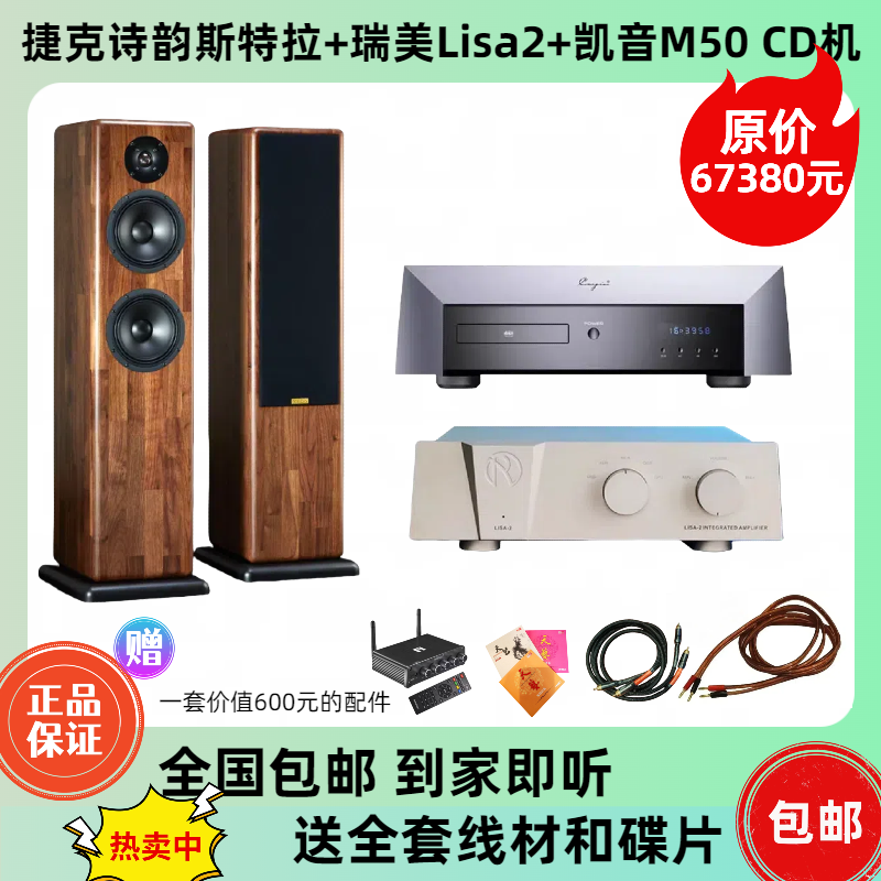 ！特价 捷克诗韵斯特拉+瑞美Lisa2+凯音M50 CD机