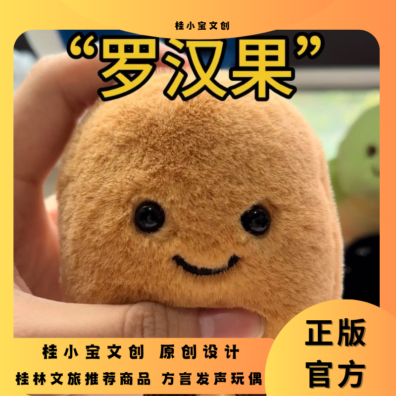 【桂小宝文创】广西方言文创罗汉果挂件玩偶  录音玩具