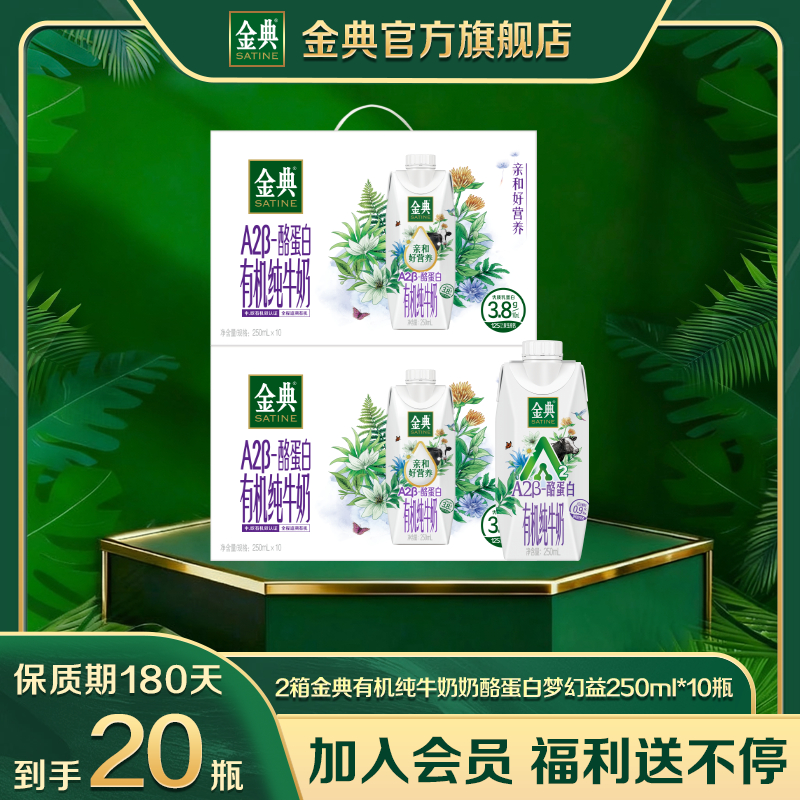 2箱金典A2β-酪蛋白有机纯牛奶250ml*10瓶 优质乳蛋白营养高钙9月
