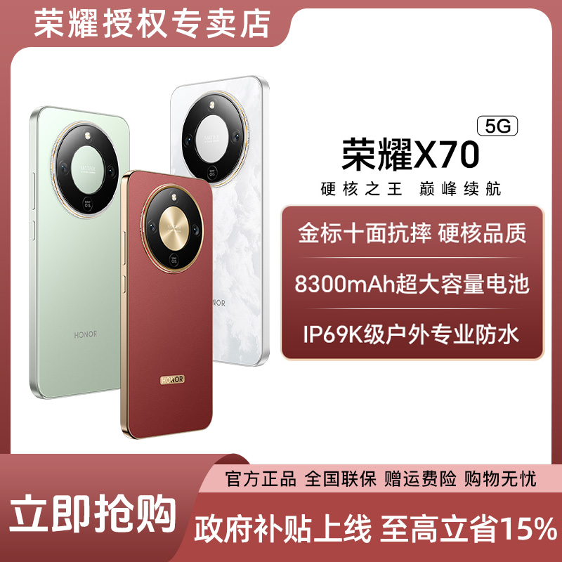 【支持北京国补】荣耀X70 硬核之王防弹级抗摔 IP69K防水5G