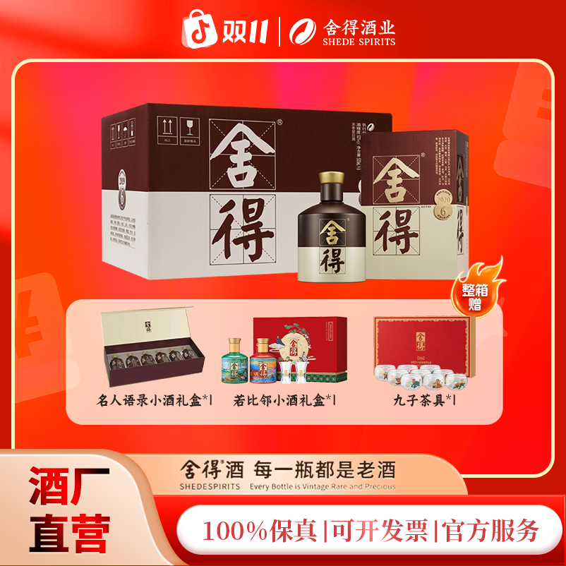 舍得【双十一提前go】2020品味4代送礼商务宴请白酒52度500ml*6瓶