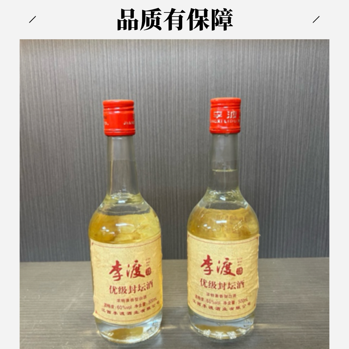李渡优级封坛酒（原浆）60°