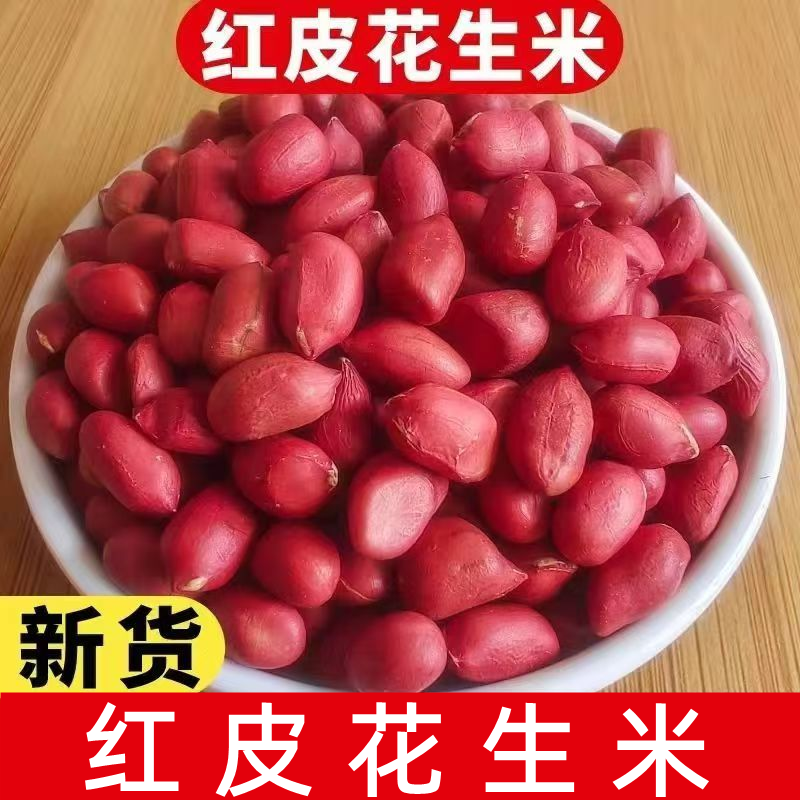 【红皮花生】红皮花生米批发农家自产红衣四粒红新货花生米