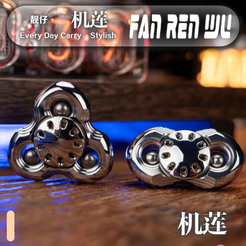 【梵人物】靓仔EDC机莲铝合金二页三页手感指尖陀螺潮玩EDC解压玩具